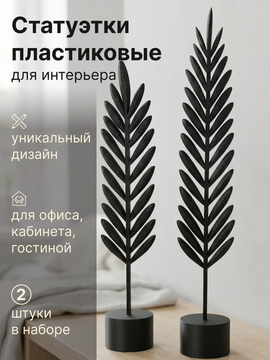 Статуэтки для интерьера 2 шт. Пальмовая ветвь