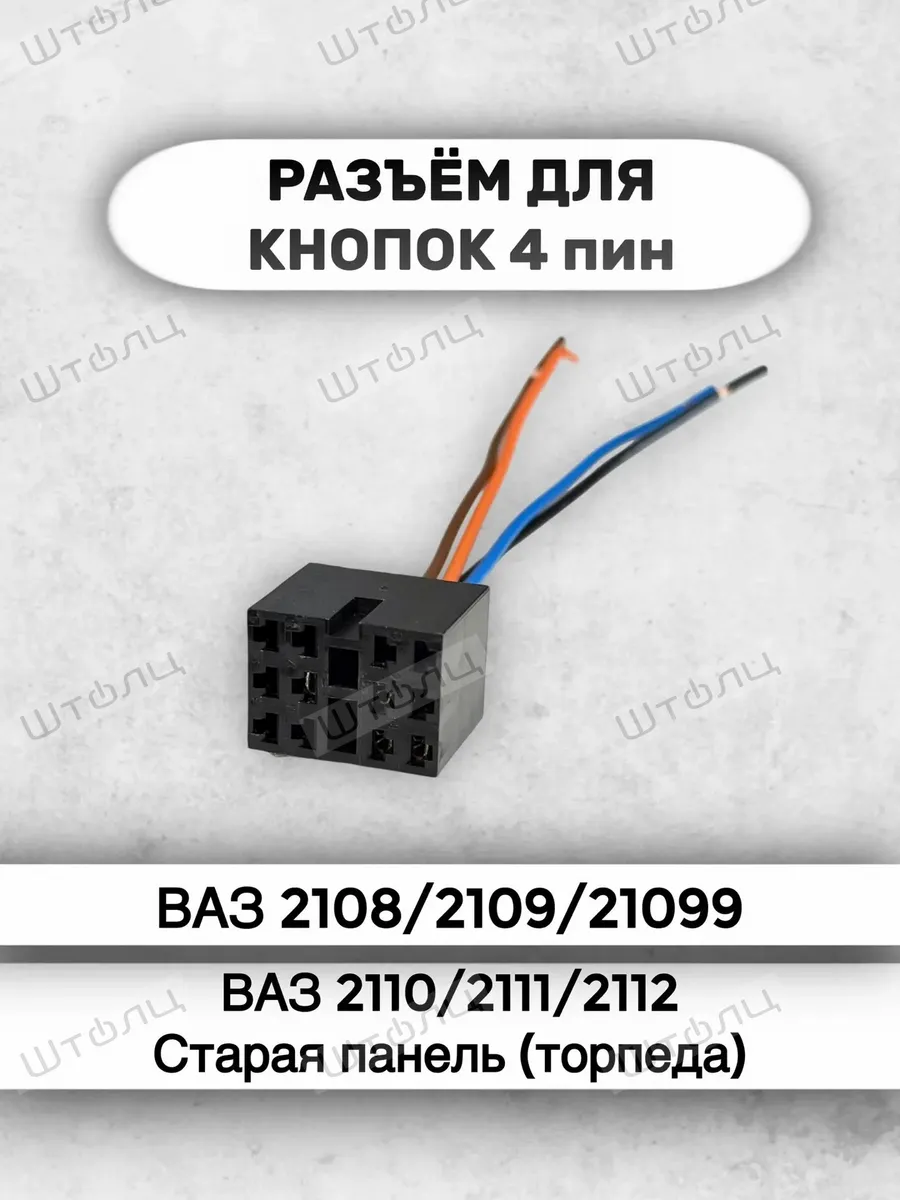 Разъём кнопки 2108- 09- 99 2110