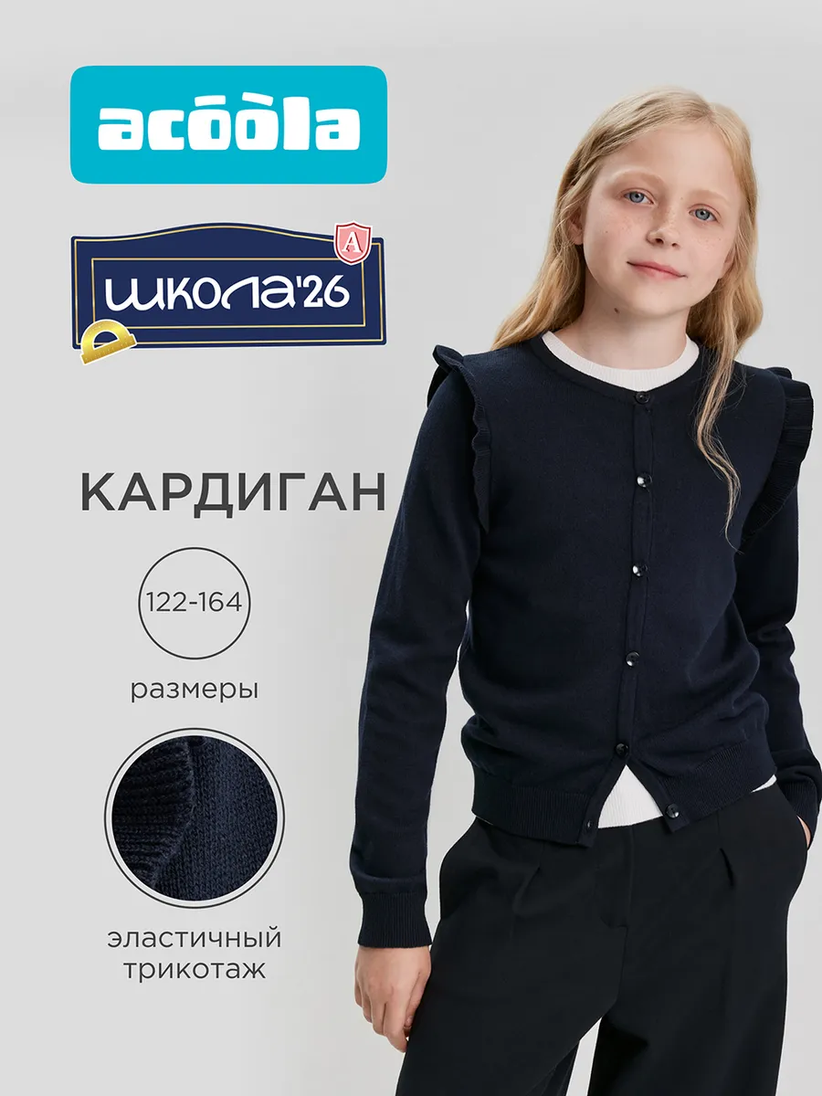 Школьный кардиган