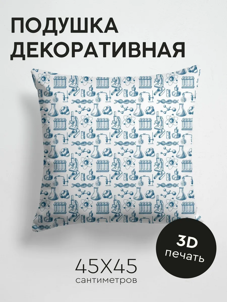Подушка декоративная, 45x45см Лабораторное оборудование
