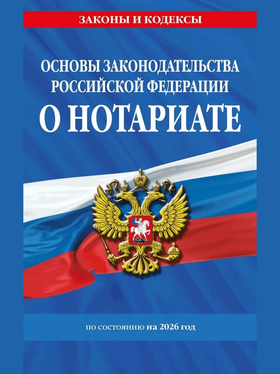 Основы законодательства рф о нотариате по сост. на 2026 год