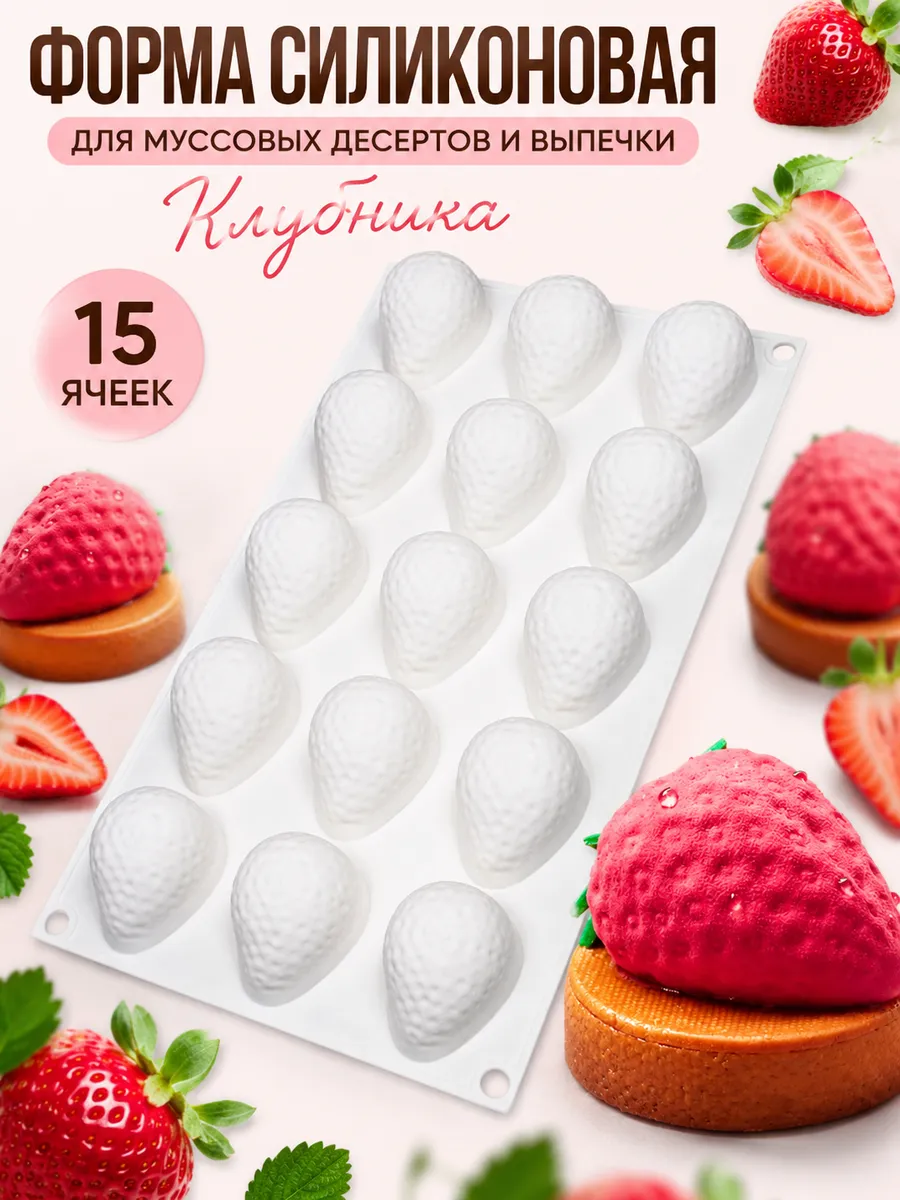 Силиконовые формы для корпусных десертов Клубника