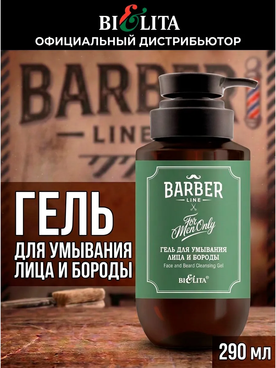 Гель для умывания лица и бороды Barber Line