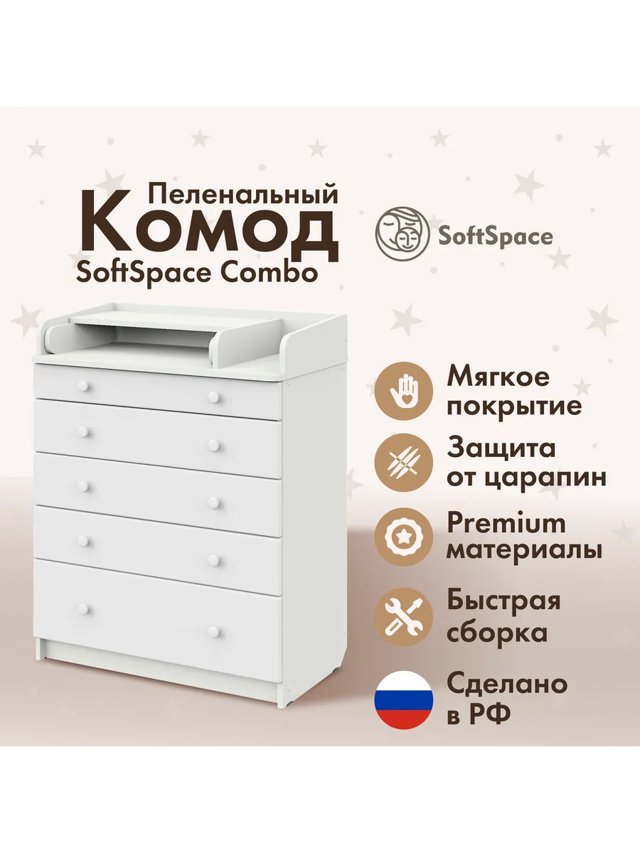 Комод пеленальный для новорожденных 5 ящиков Combo