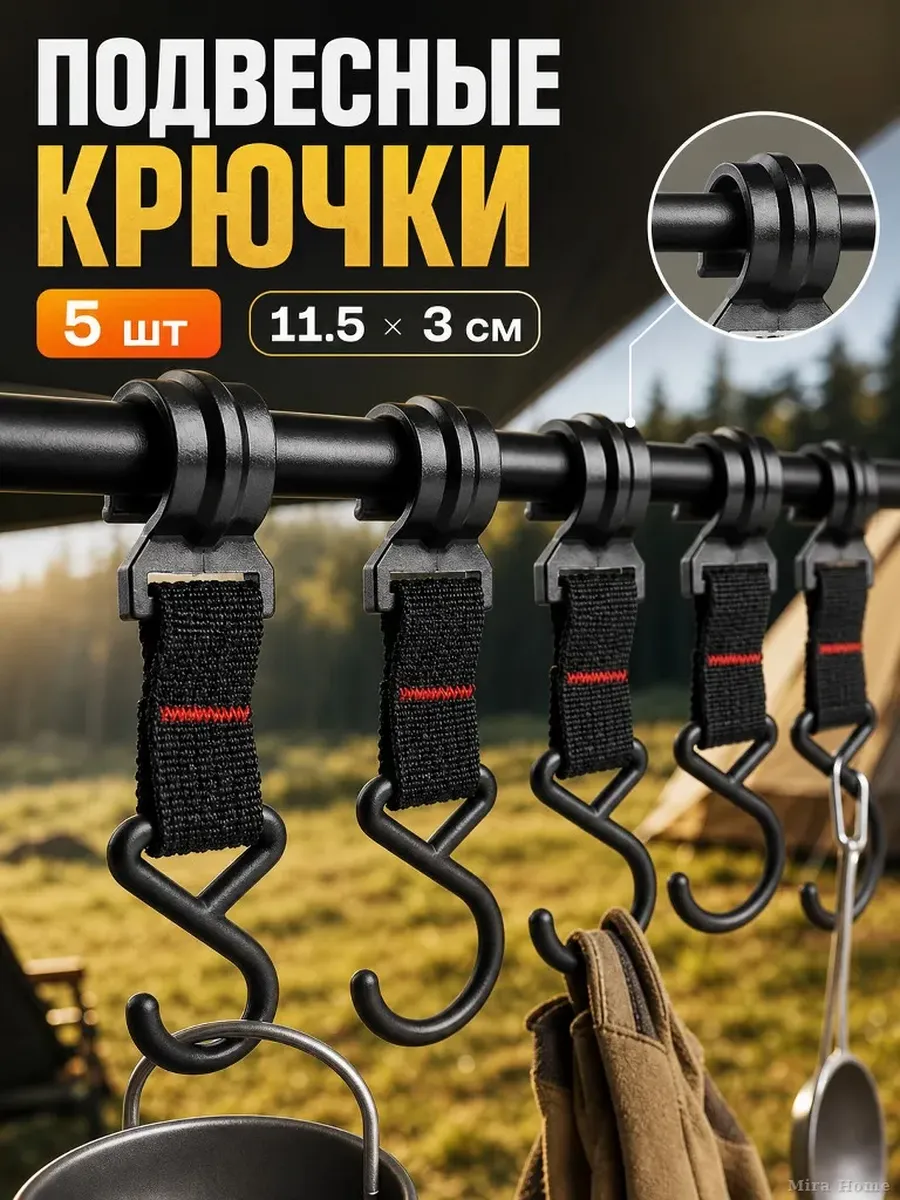 Подвесные крючки для кемпинга 5 шт.
