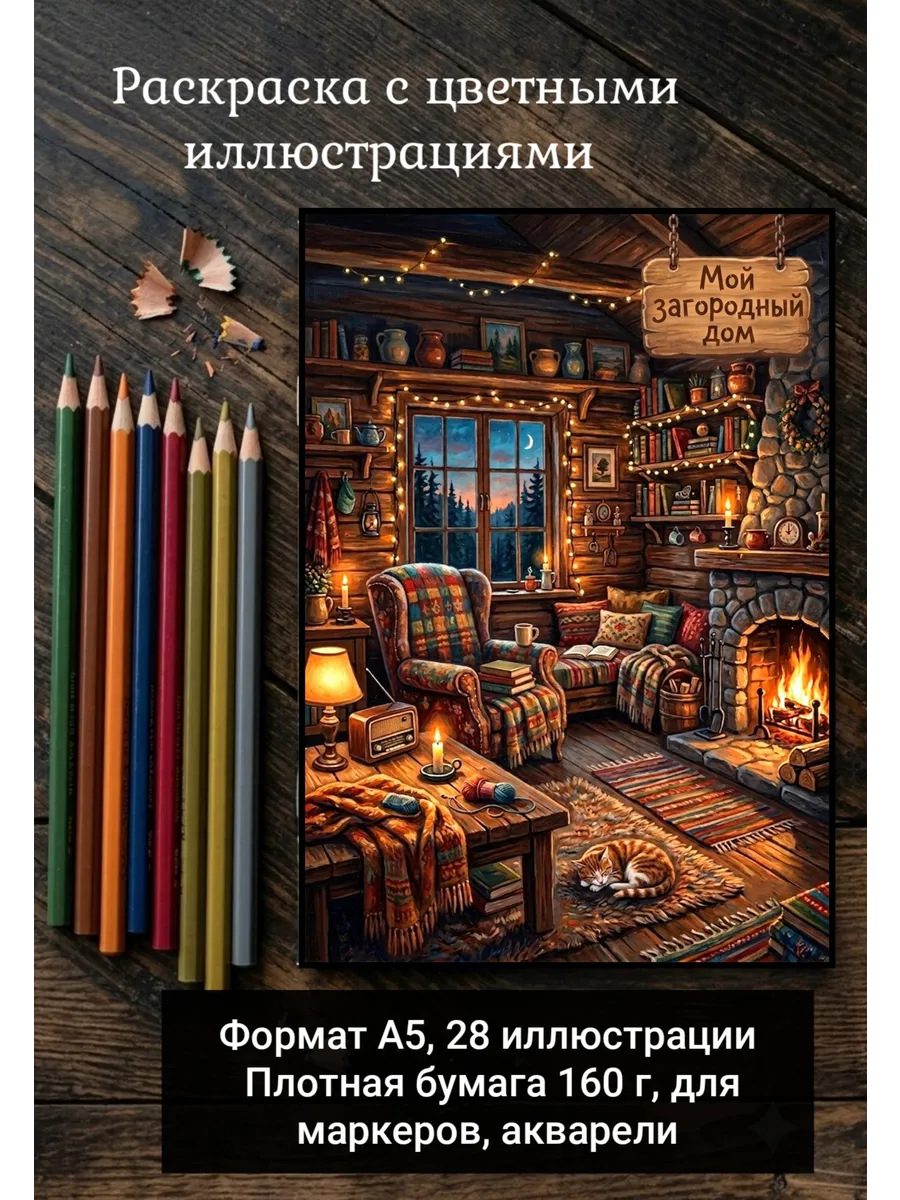 Раскраска "Мой загородный дом" А5. IMAGINATION