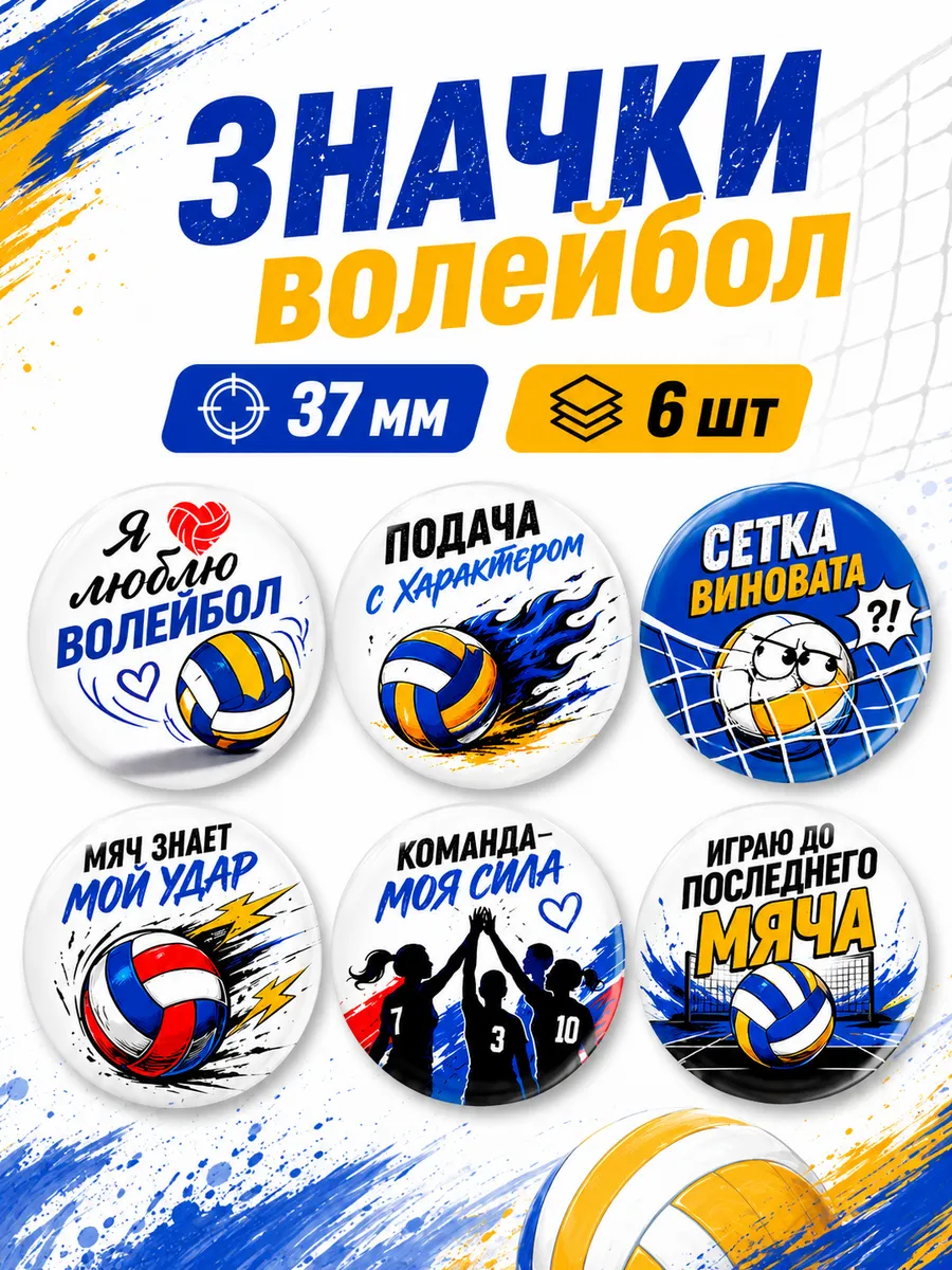 Значки подарок Волейбол