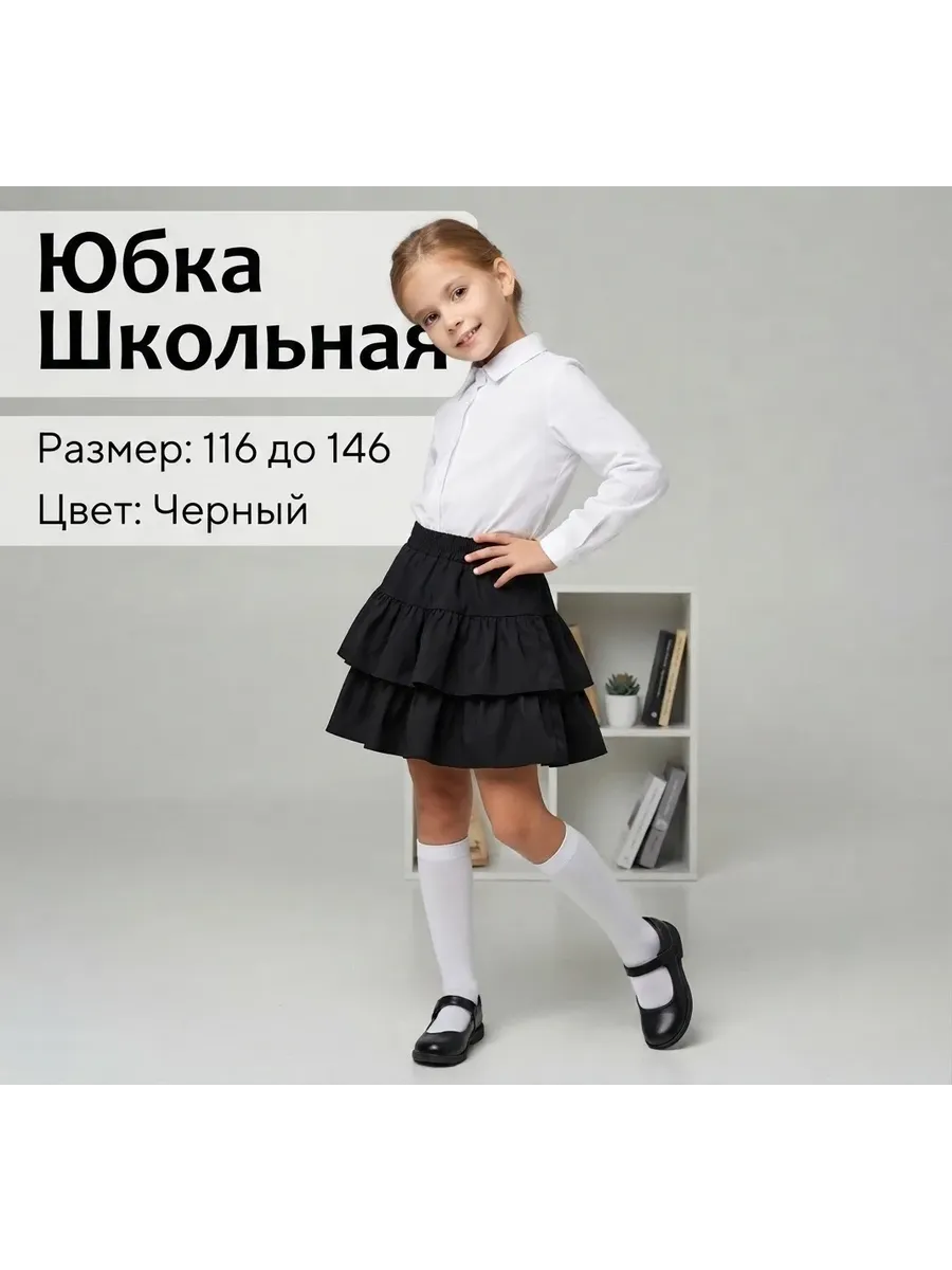 Юбка Школьная с Воланами