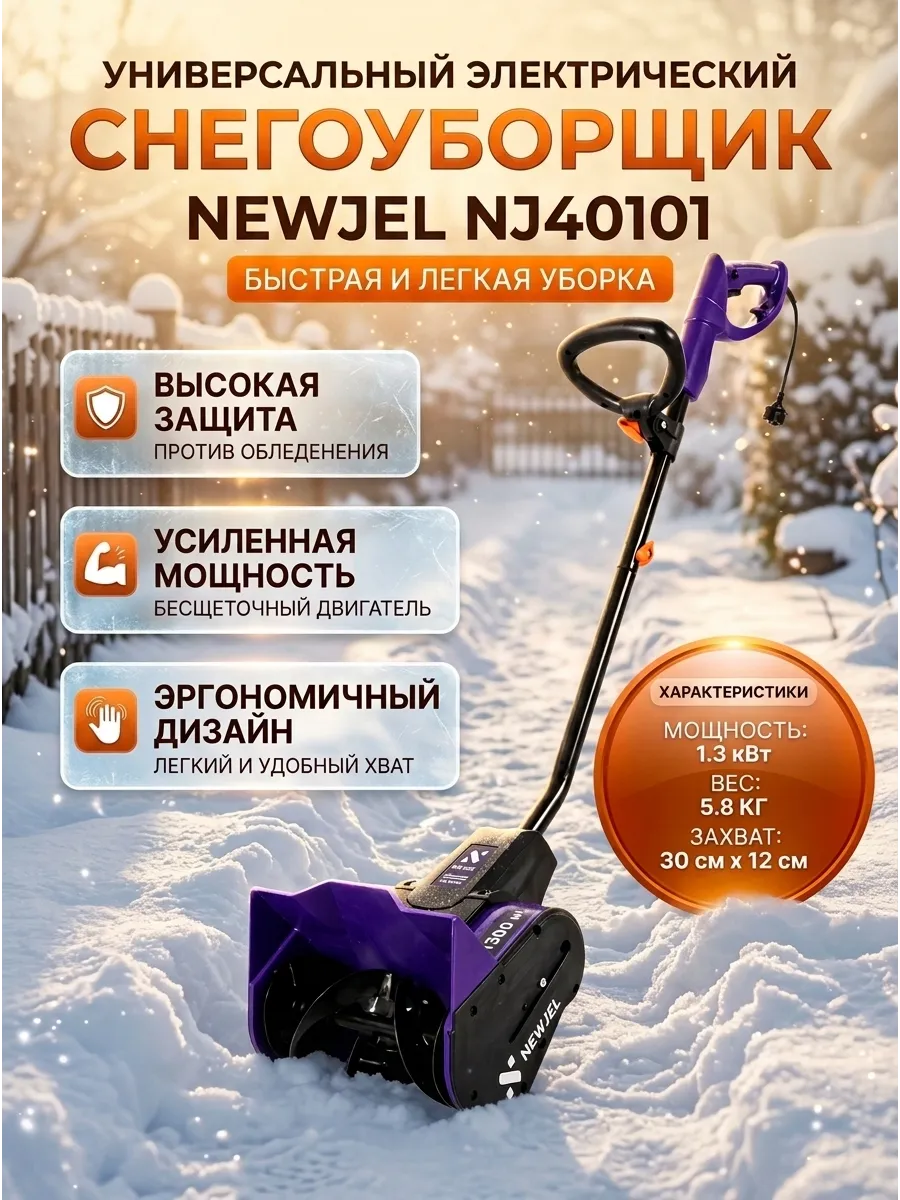 Электрический снегоуборщик лопата 1.3 кВт 30 см