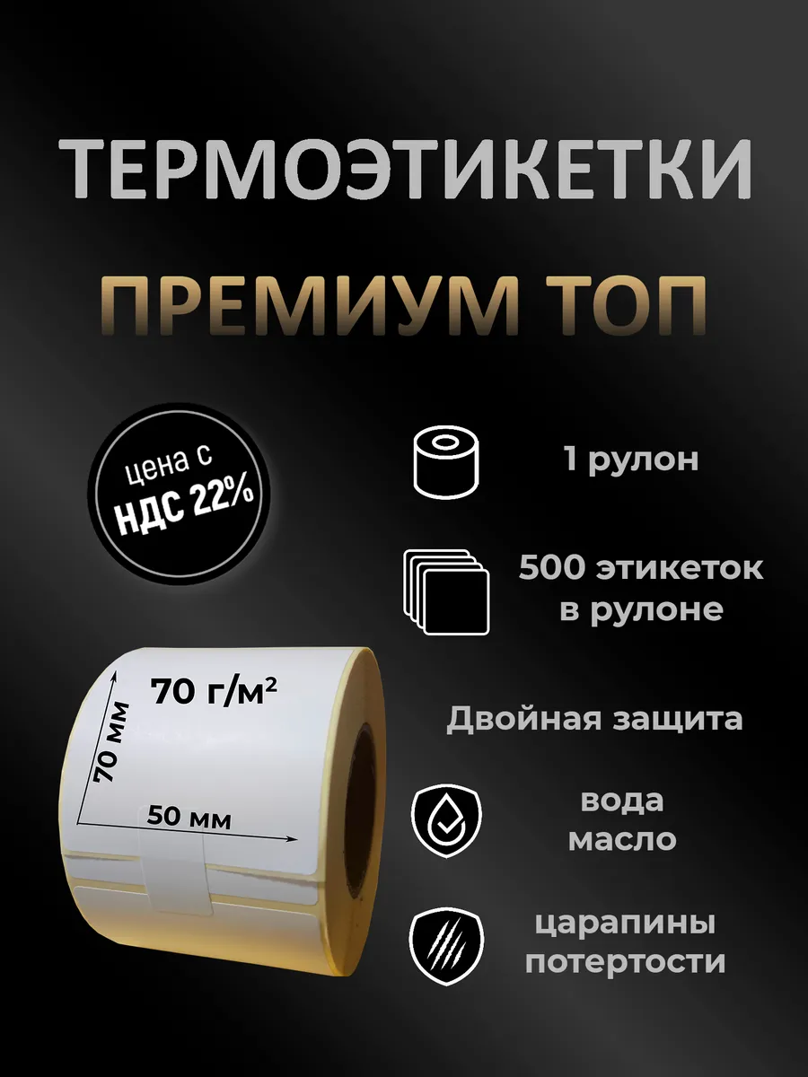 Термоэтикетки ТОП, 50х70 мм, 500 шт, 1 шт