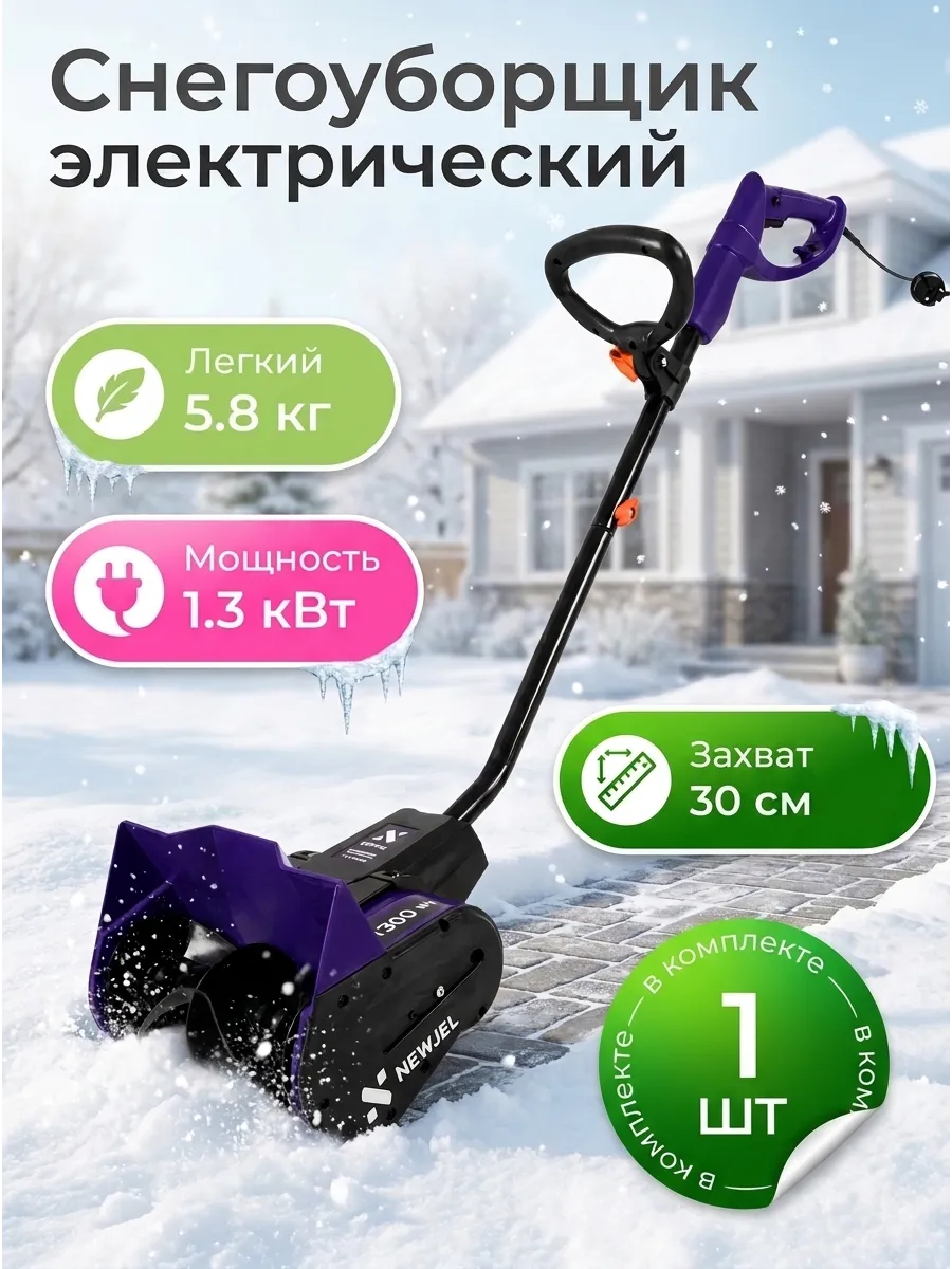 Ручной снегоуборщик электрический 1300 Вт