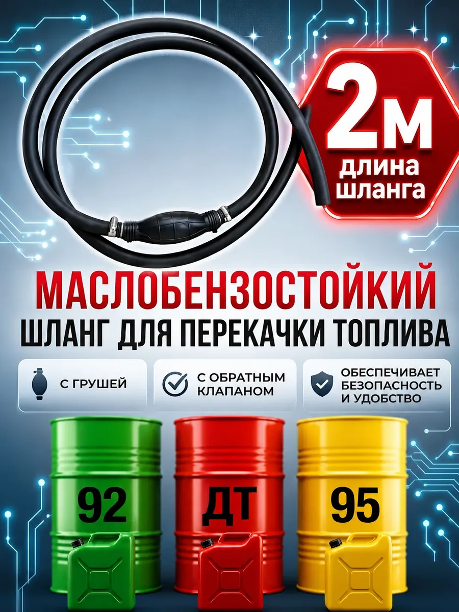 Топливная груша с шлангом 2м с хомутами