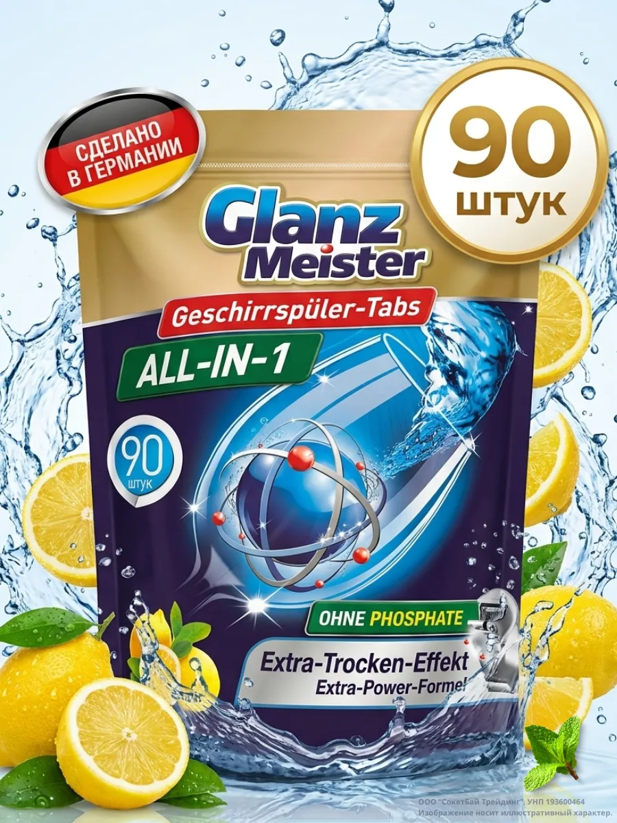 Таблетки для посудомоечных машин Glanz Meister 90 шт