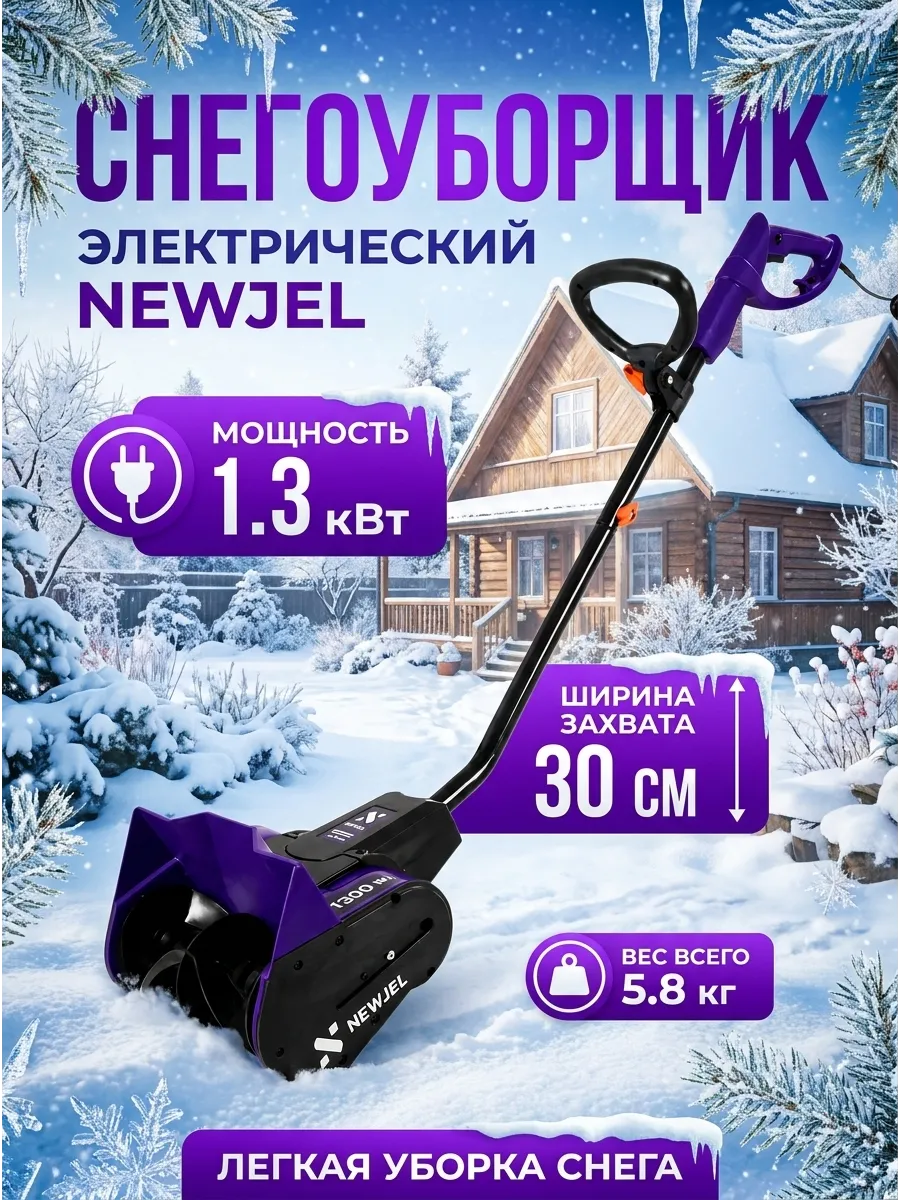 Электролопата снегоуборочная 1.3 кВт 30 см