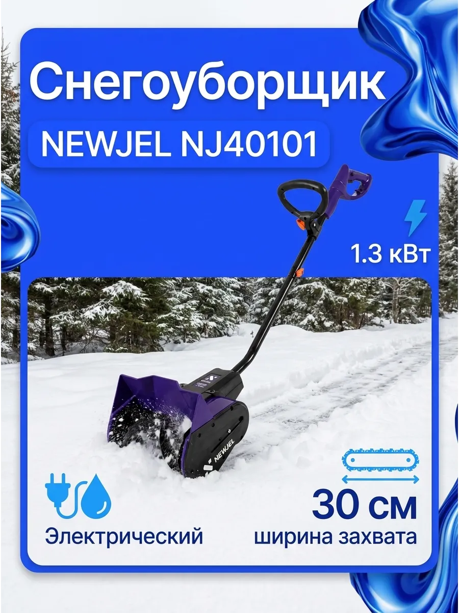 Электролопата NEWJEL NJ40101