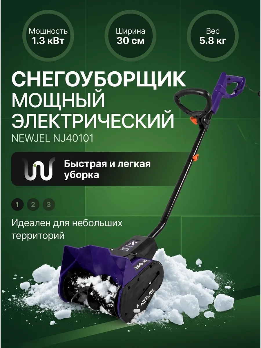Мини-снегоуборщик электрический 1.3 кВт
