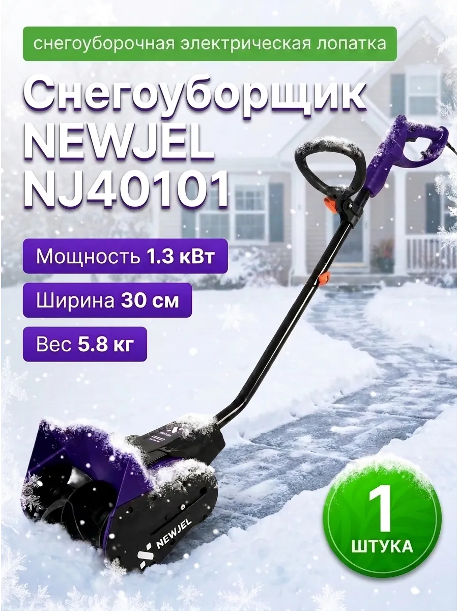 Электрический ручной снегоочиститель 1.3 кВт