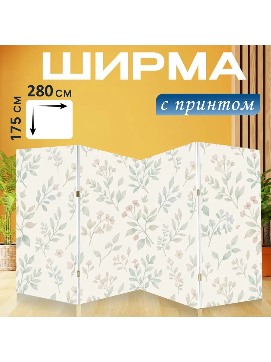 Ширма "Тонкие веточки и пастельные цветы...." 280x175см.
