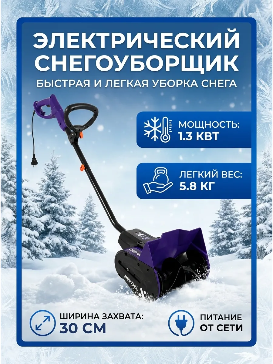 Лопата снегоуборочная электрическая 1300 Вт