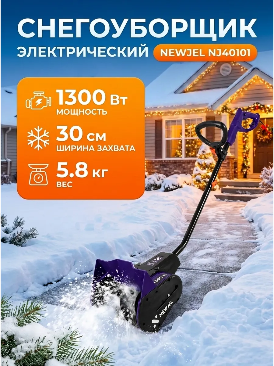 Снегоочиститель ручной лопата 1300 Вт