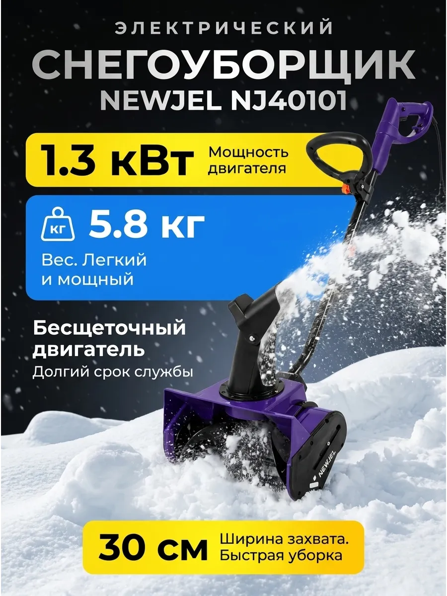 Электрический снегоотбрасыватель 30 см 1300 Вт