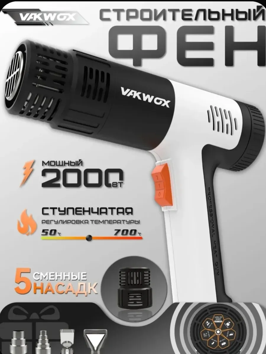 Фен строительный с регулировкой температуры VAKWOX