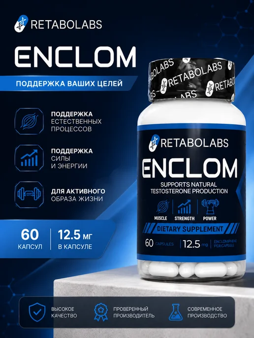RETABOLABS Тестобустер Enclom, вариант