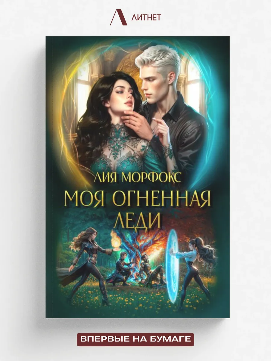 Моя огненная леди