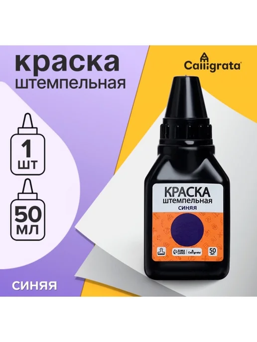 Calligrata Штемпельная краска синяя 50 мл для подушек, 50 мл, фото 2