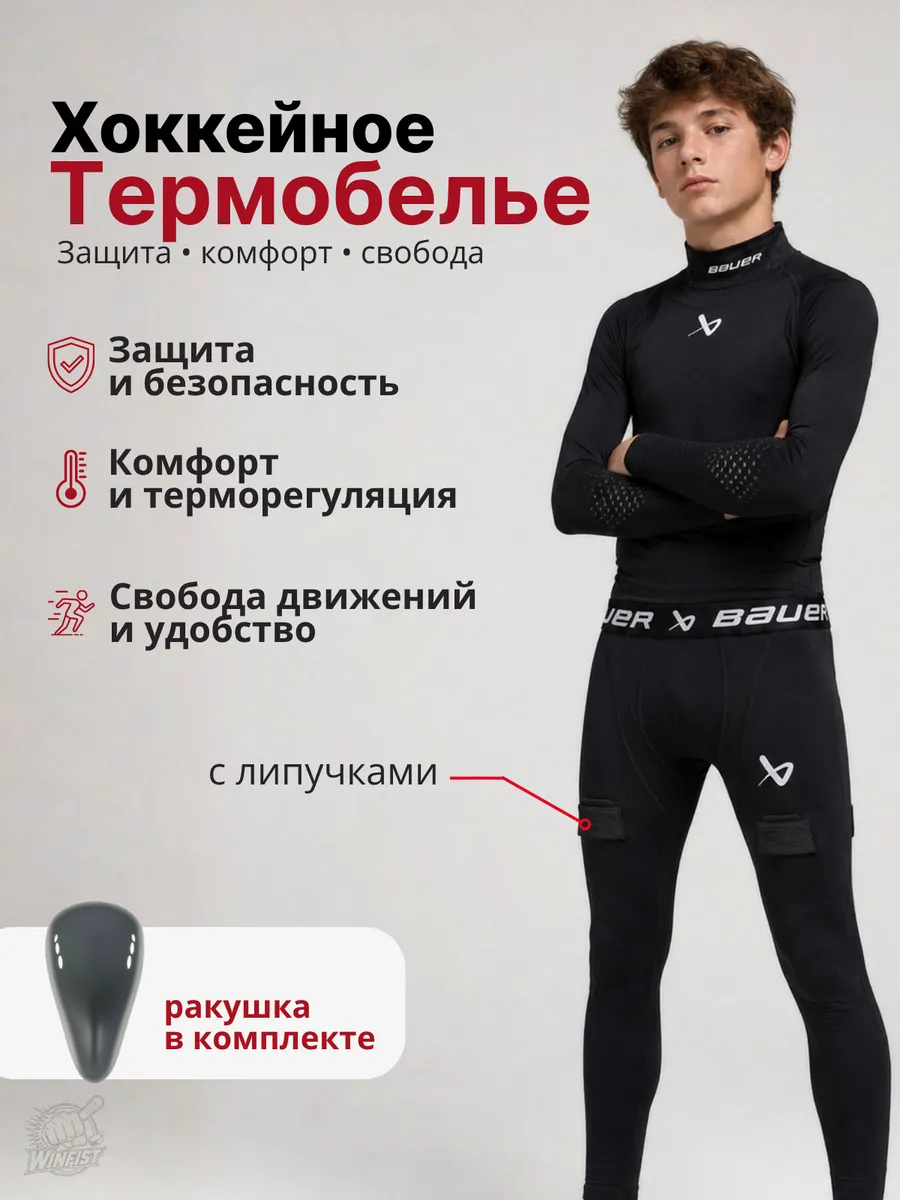 Комплект термобелья детского для хоккея
