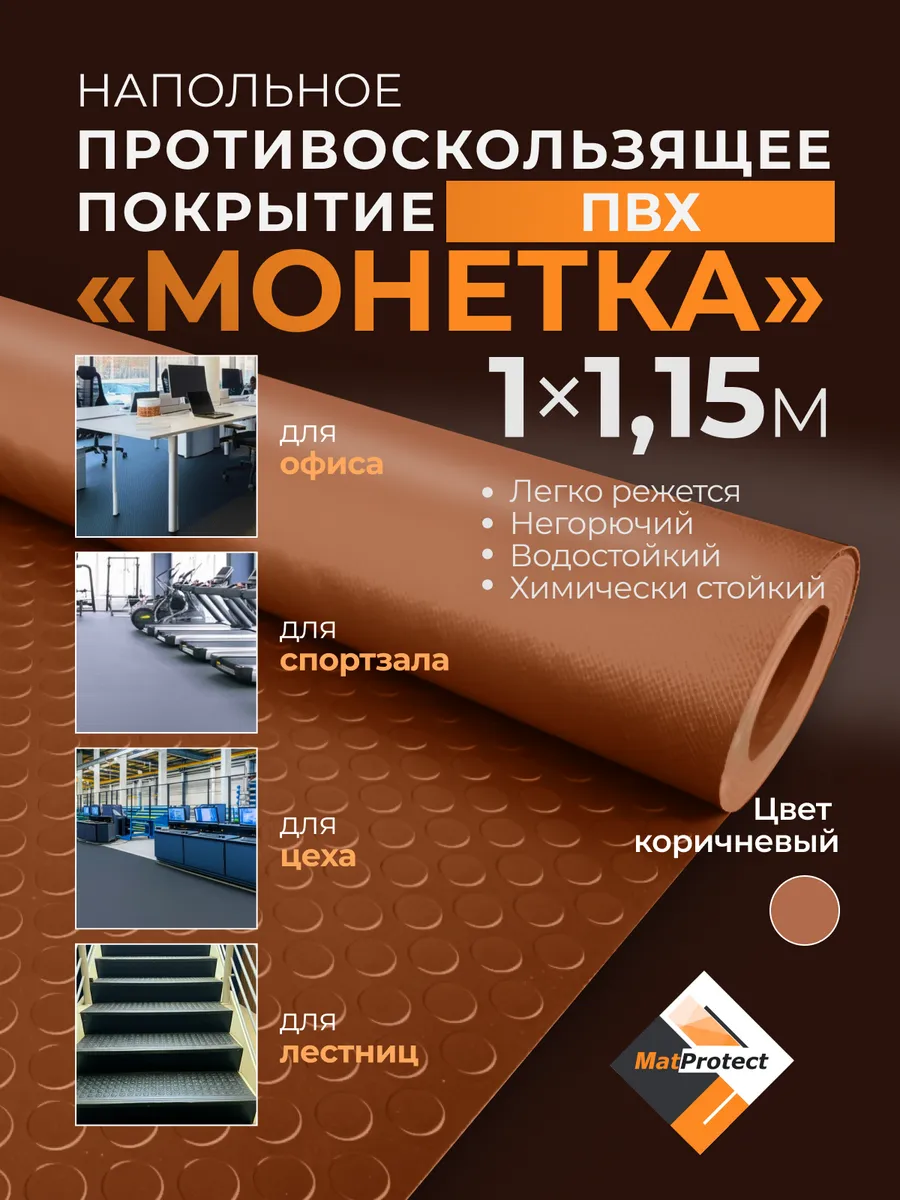 Противоскользящее покрытие для пола, L 1х1.15м, коричн. ПВХ