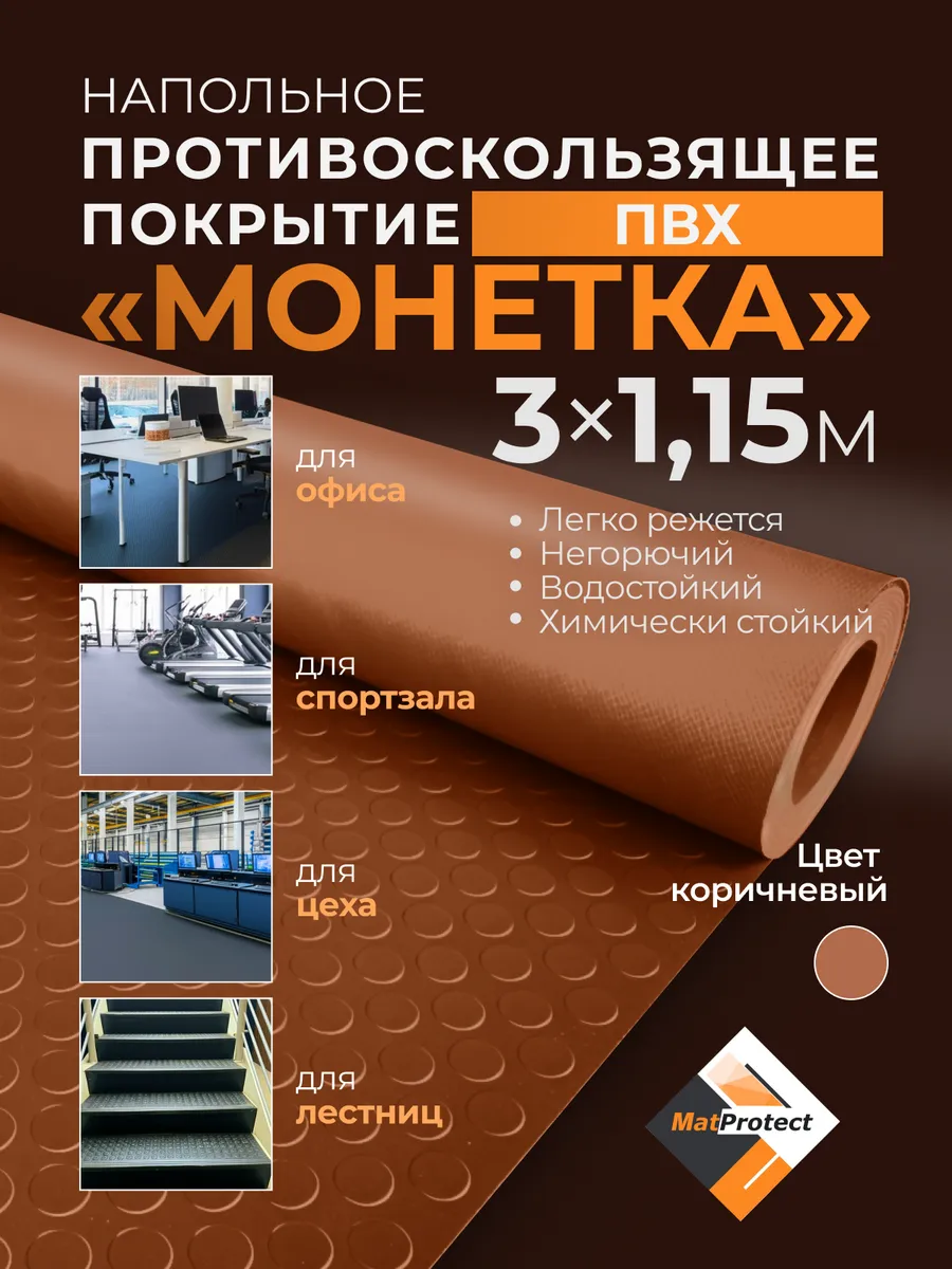 Противоскользящее покрытие для пола, L 3х1.15м, коричн. ПВХ