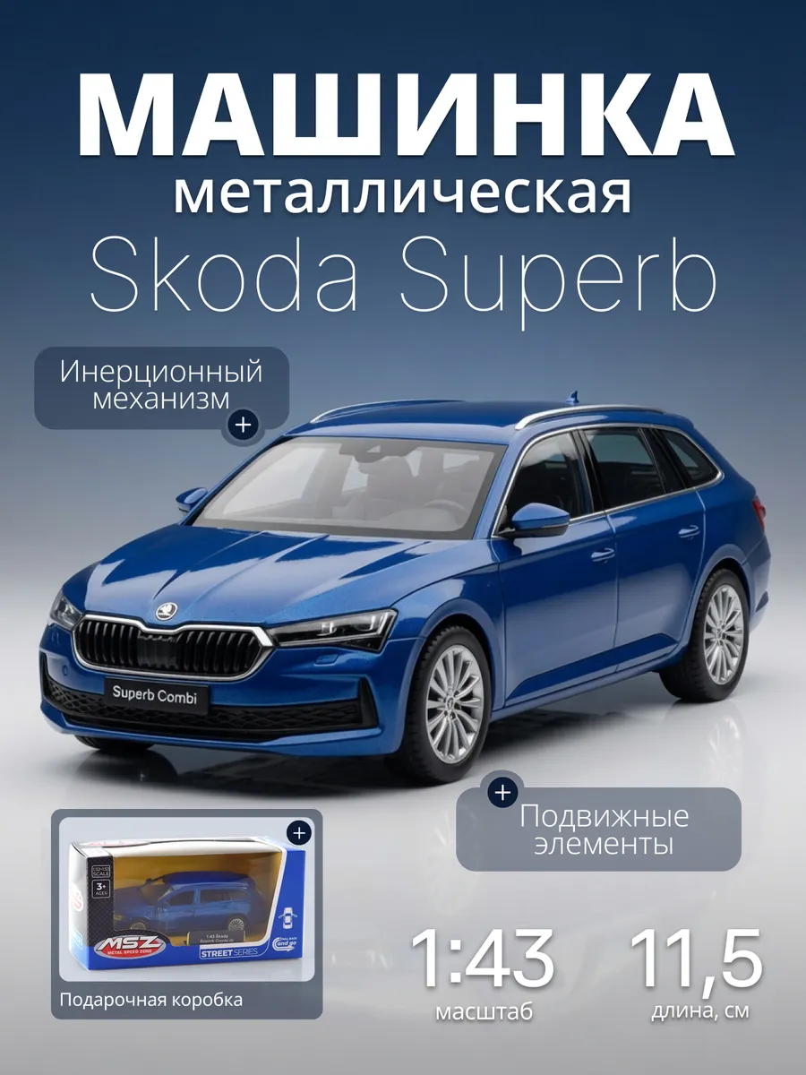 Игрушка детская машинка металлическая Skoda Superb Combi IV