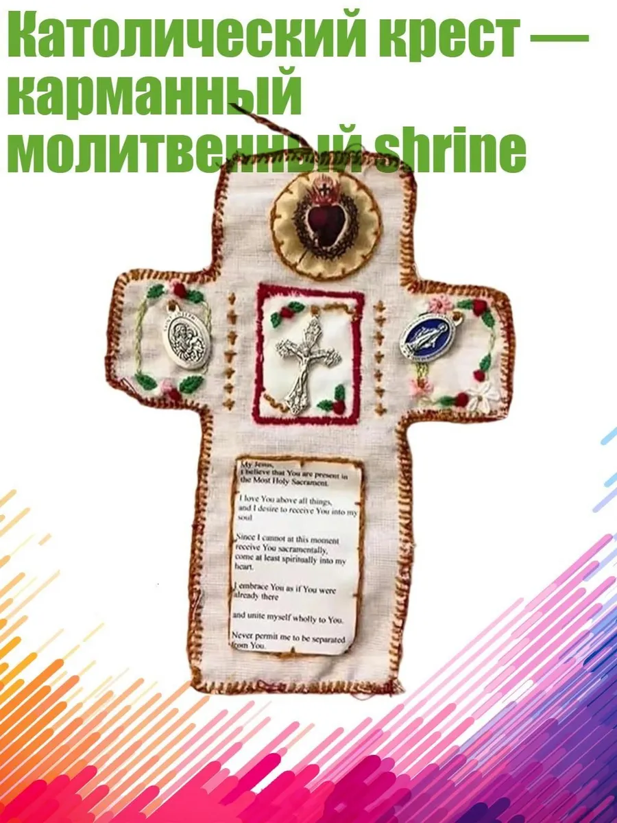 Карманный католический крест-алтарь, ручная вышивка