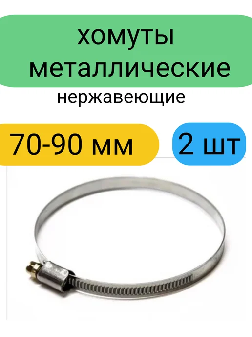 Kupi-homut Хомуты металлические нержавеющие 70-90 мм 2 шт, 2 шт