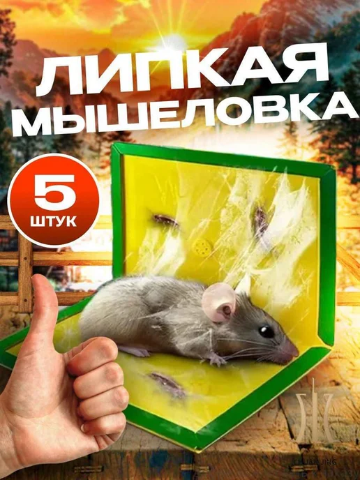 Мышеловка клеевая ловушка для мышей, комплект 5 штук, вариант
