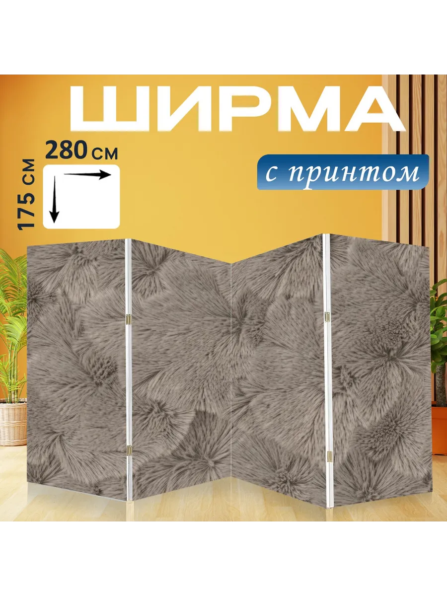 Ширма "Серый узор из пушистых шишек...." 280x175см.