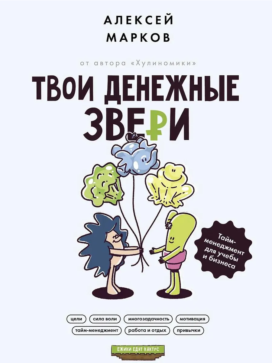 Бизнес-руководство АСТ Твои денежные звери. Тайм-менеджмент