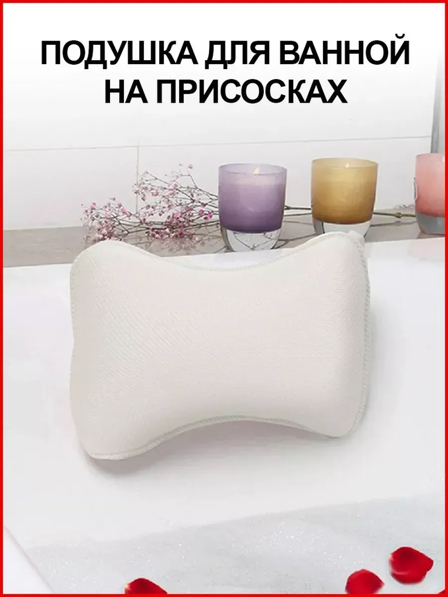 Подушка для ванной на присосках Мягкий подголовник в ванну
