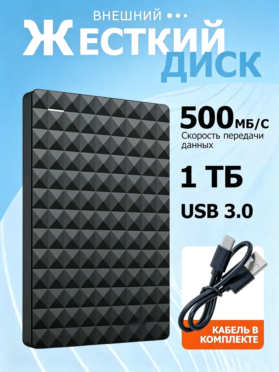 Внешний жесткий диск 1 тб SSD