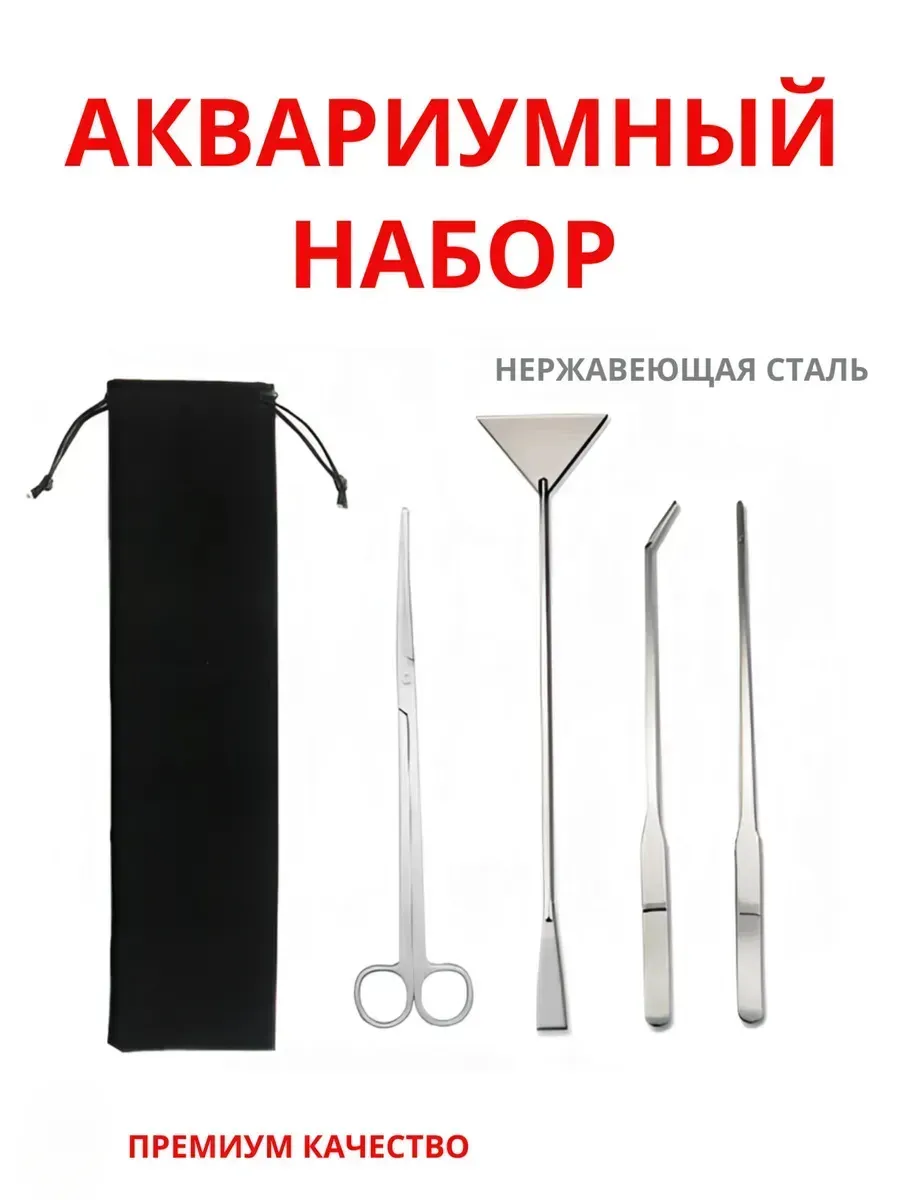 Аквариумный набор для чистки пространства