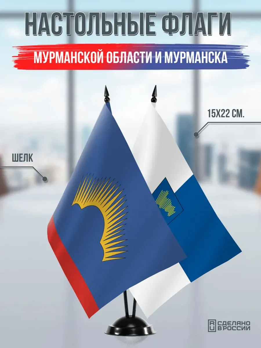 Настольные флаги Мурманской области и Мурманска на черной по