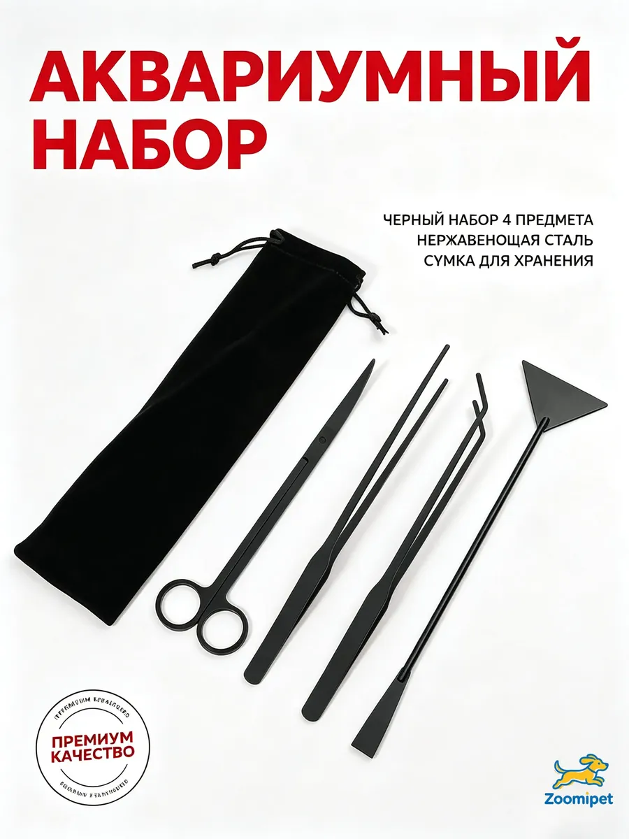 Аквариумный набор для чистки пространства