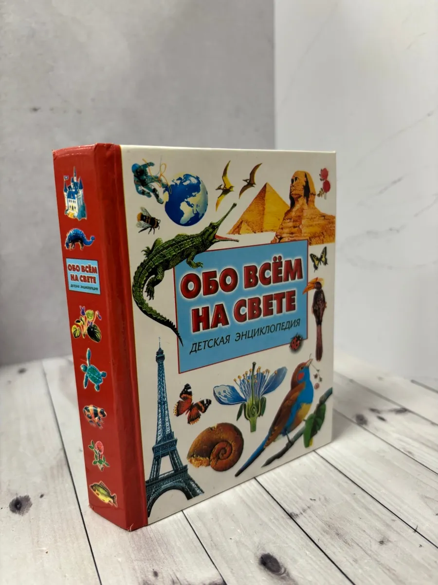 Обо всем на свете