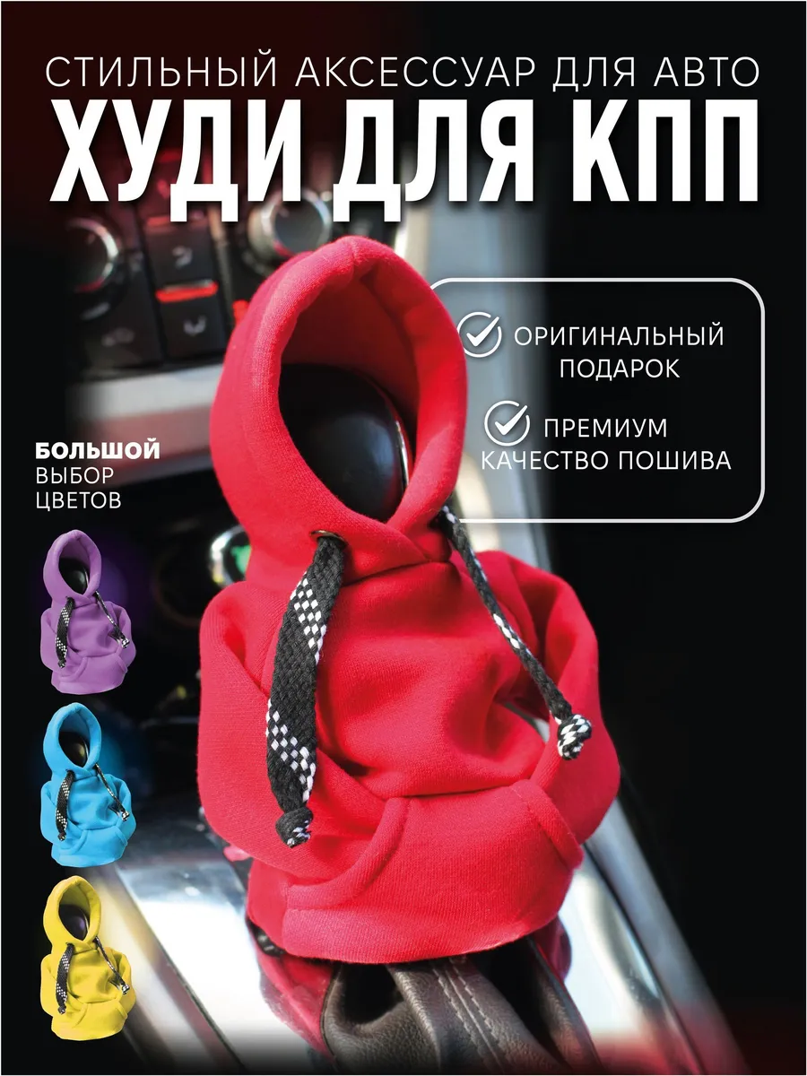 Худи на ручку/рычаг КПП (красный), чехол толстовка для худи