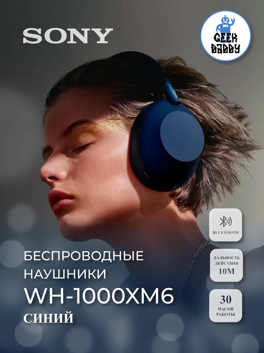 Беспроводные наушники WH-1000XM6 синий SONY 1243644879 купить за 35 333 ₽ в интернет‑магазине Wildberries