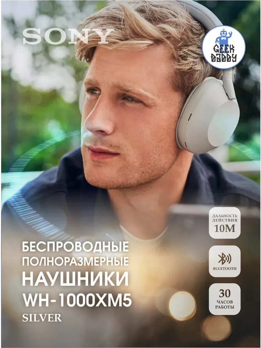 Беспроводные наушники WH-1000XM5 серебро SONY 1243644882 купить за 25 087 ₽ в интернет‑магазине Wildberries