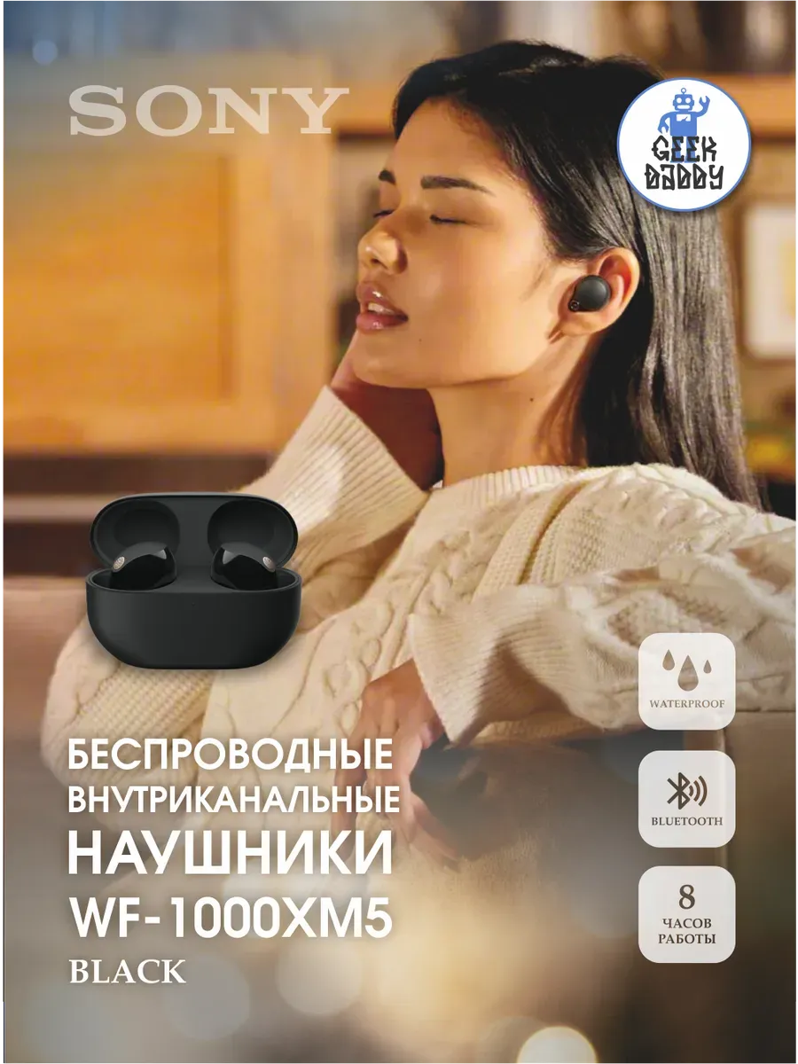 Беспроводные наушники WF-1000XM5 черные SONY 1059532152 купить за 18 787 ₽ в интернет‑магазине Wildberries