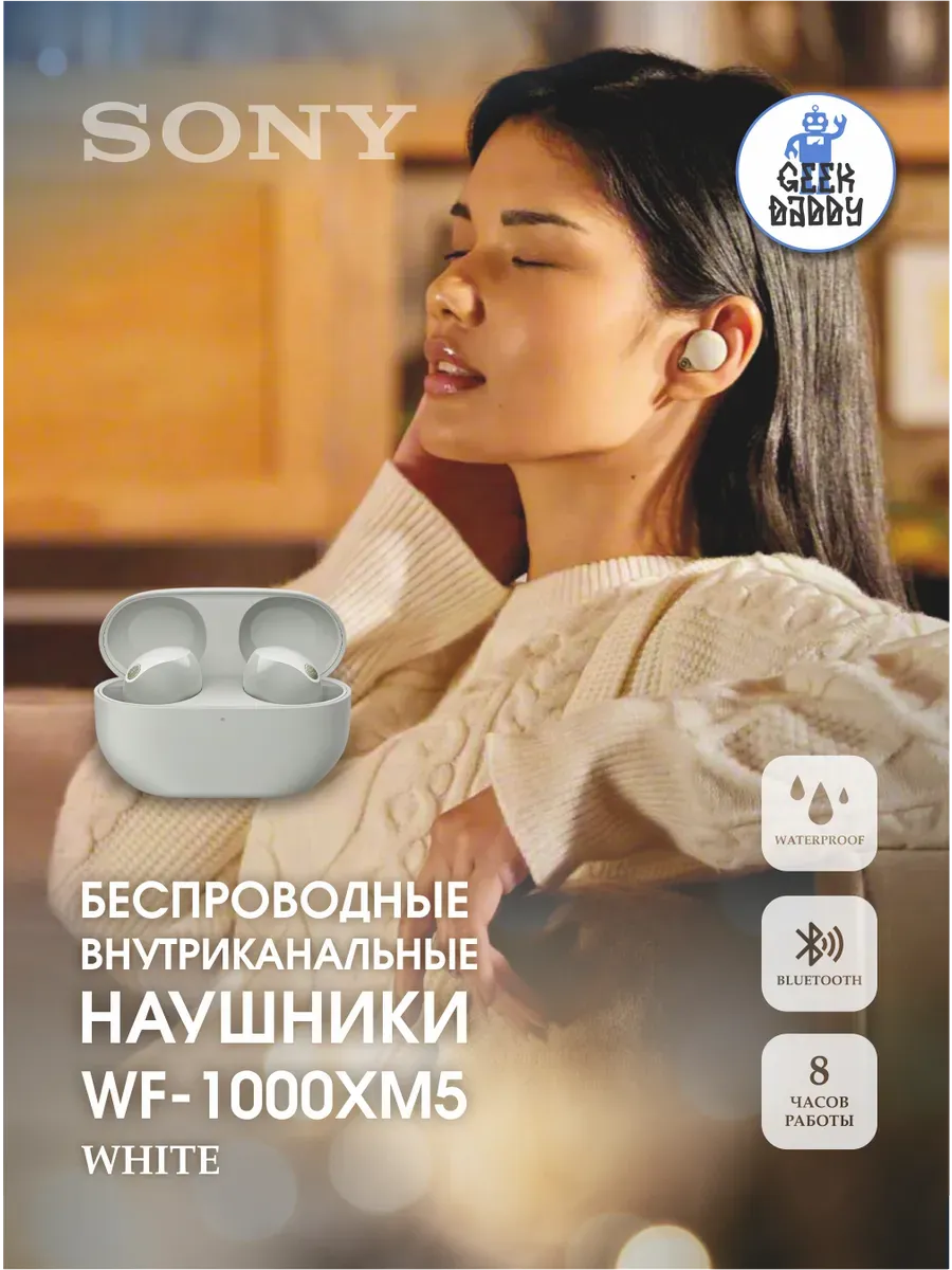Беспроводные наушники WF-1000XM5 белый SONY 1243653046 купить за 14 833 ₽ в интернет‑магазине Wildberries