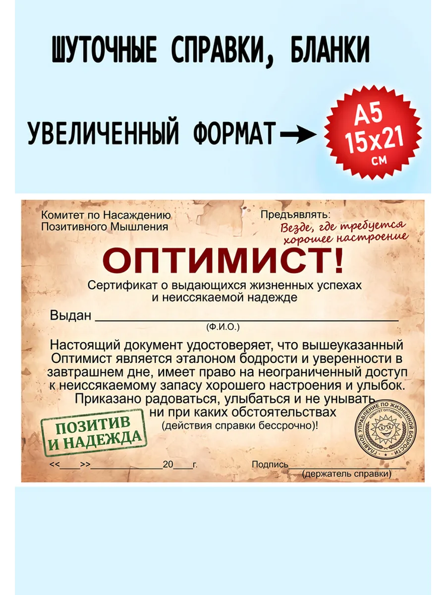 Открытка (Справка- прикол) Оптимист С5 11